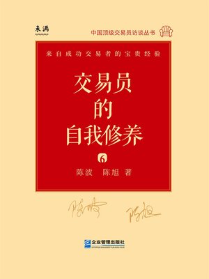 cover image of 交易员的自我修养: 中国顶级交易员访谈实录 (陈波、陈旭)